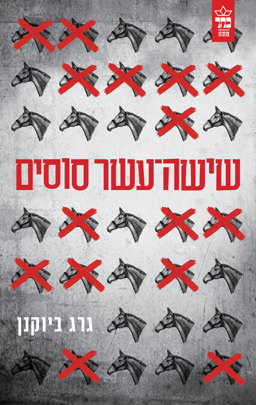שישה עשר סוסים - גרג ביוקנן