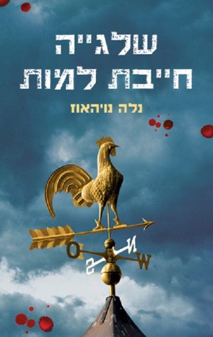 שלגיה חייבת למות - נלה נויהאוז