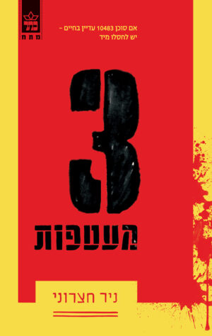 שלוש מעטפות - ניר חצרוני