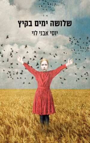 שלושה ימים בקיץ - יוסי אבני לוי