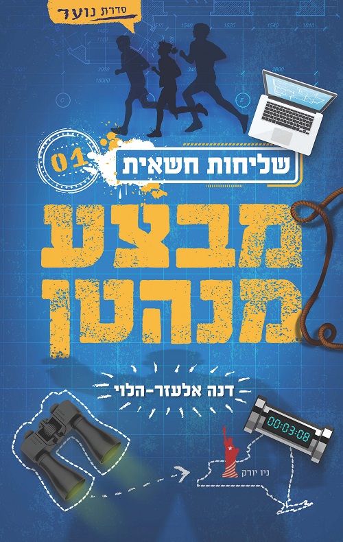 שליחות חשאית 1 מבצע מנהטן