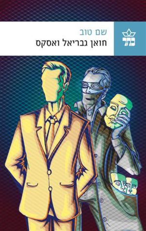 שם טוב - חואן גבריאל ואסקס