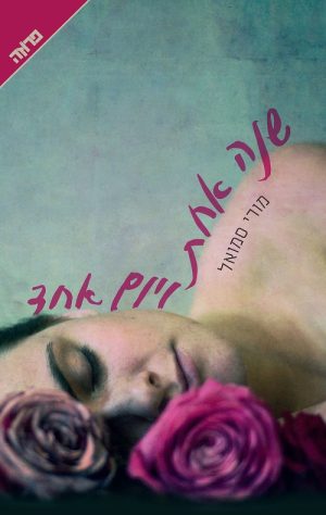 שנה אחת ויום אחד - מורי סמואל