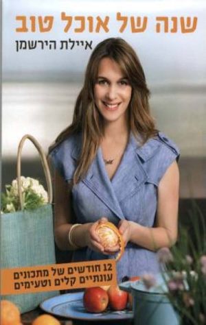 שנה של אוכל טוב - הירשמן איילת
