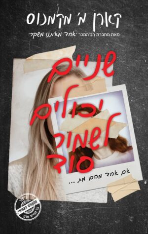 שניים יכולים לשמור סוד - קארן מ מקמנוס