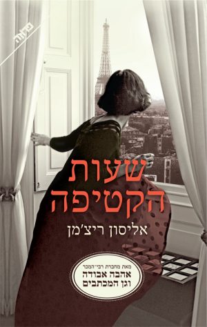 שעות הקטיפה - אליסון ריצ'מן