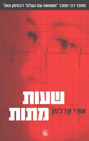 שעות מתות - אורי אדלמן