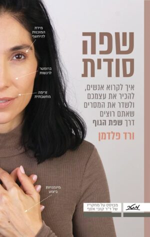 שפה סודית - ורד פלדמן