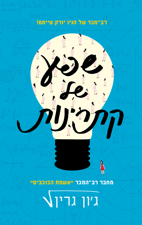 שפע של קתרינות - ג´ון גרין