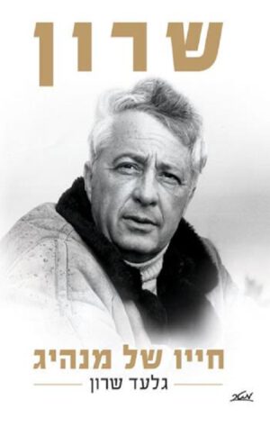 שרון, חייו של מנהיג - גלעד שרון