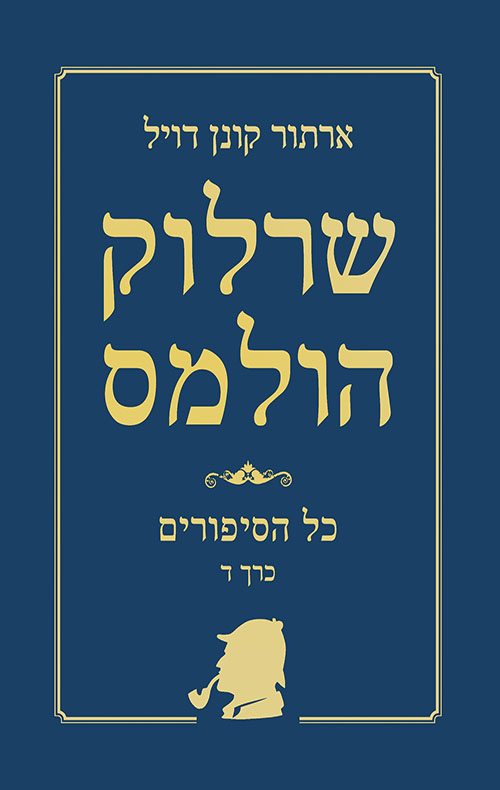 כריכה של הספר שרלוק הולמס - כל הסיפורים - כרך ד