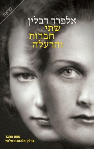 שתי חברות והרעלה - אלפרד דובלין