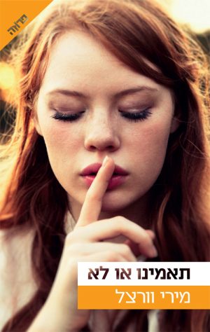 תאמינו או לא - מירי וורצל