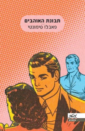 תבונת האוהבים - פאבלו סימונטי