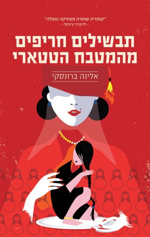 תבשילים חריפים מהמטבח הטטארי - אלינה ברונסקי