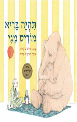 תהיה בריא מוריס מגי