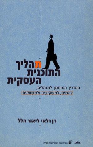 תהליך התוכנית העסקית (תוכנית, תכנית עסקית) - דן גלאי