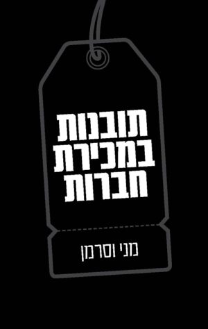 תובנות במכירת חברות - מני וסרמן