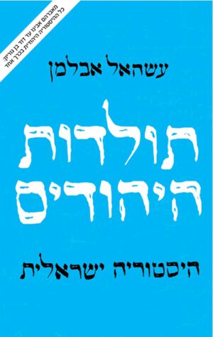 כריכה של הספר תולדות היהודים - עשהאל אלמן
