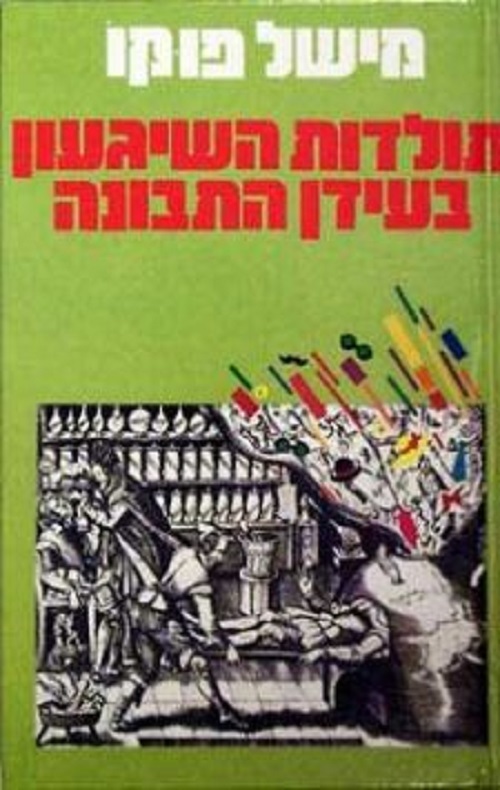 תולדות השגעון בעידן התבונה - מישל פוקו