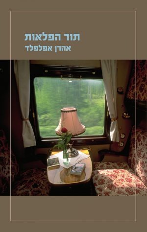 תור הפלאות - אהרן אפלפלד