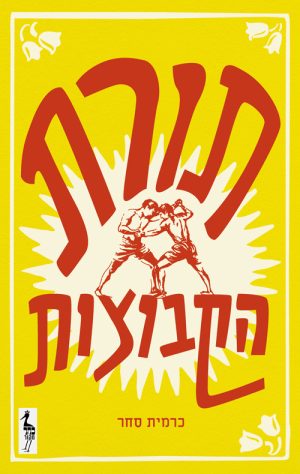 תורת הקבוצות - כרמית סחר