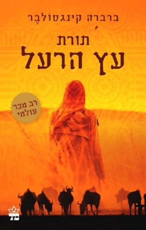 תורת עץ הרעל - ברברה קינסולבר