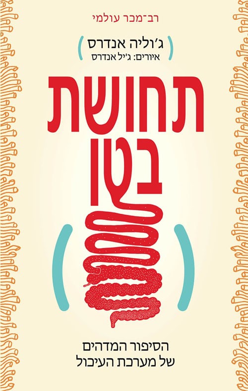 תחושת בטן - גוליה אנדרס