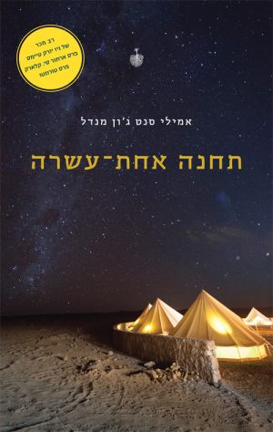 תחנה אחת-עשרה - אמילי סנט ג'ון מנדל
