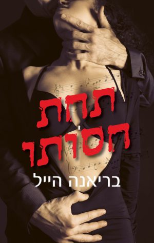 תחת חסותו - בריאנה הייל