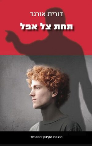 כריכה של הספר תחת צל אפל