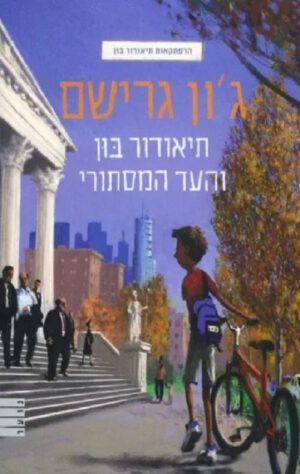 תיאודור בון 1 - והעד המסתורי/הרפתקאות תיאודור בון