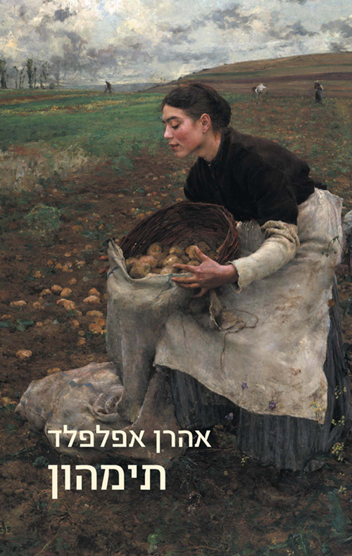 תימהון - אהרן אפלפלד
