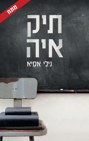 תיק איה - נילי אסיא