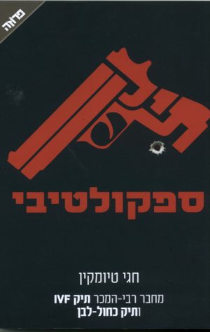 תיק ספקולטיבי - טיומקין חגי