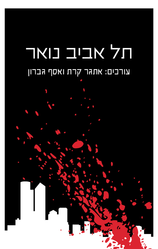 תל אביב נואר - אתגר קרת