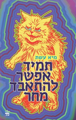 תמיד אפשר להתאבד מחר - מיא עשת