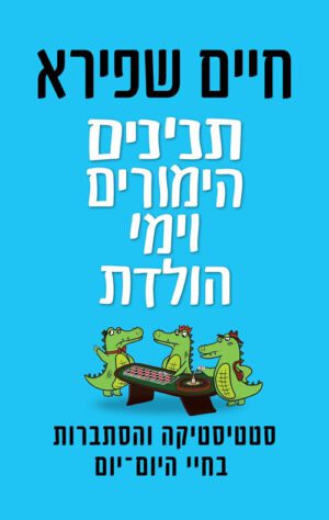 כריכה של הספר תנינים, הימורים וימי הולדת - חיים שפירא