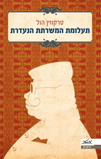 תעלומת המשרתת הנעדרת - טרקווין הול