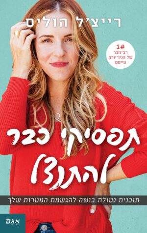 כריכה של הספר תפסיקי כבר להתנצל