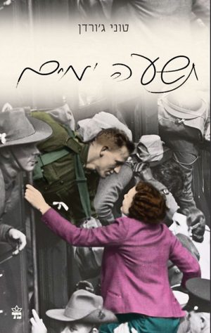 תשעה ימים - טוני ג'ורדן