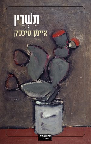 תשרין - איימן סיכסק